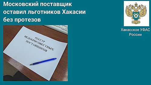 Фото Хакасского УФАС России